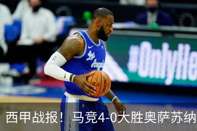 西甲战报！马竞4-0大胜奥萨苏纳，戴维传射助力球队升至第3名！