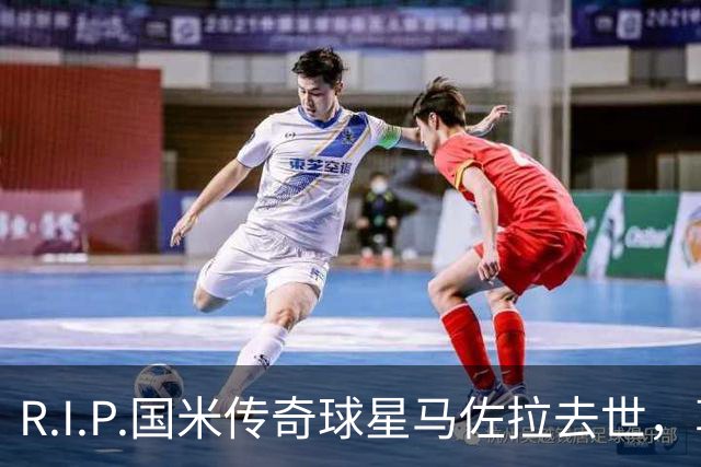 R.I.P.国米传奇球星马佐拉去世，享年83岁